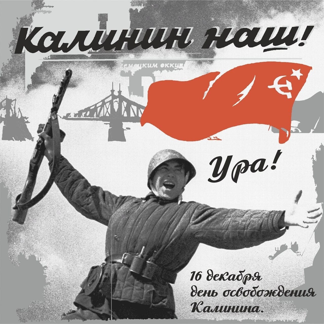 Освобождение города Калинина от немецко-фашистских захватчиков